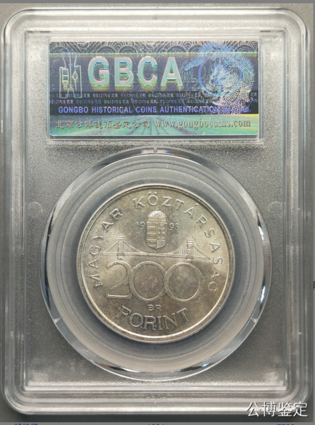 收藏联盟Quantum Auction 第218期拍卖 邮币杂项场 1993年匈牙利200福林 银币 公博评级MS62
