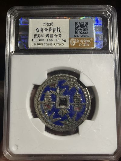 20世纪双喜合背花钱 - 20世纪双喜合背花钱
