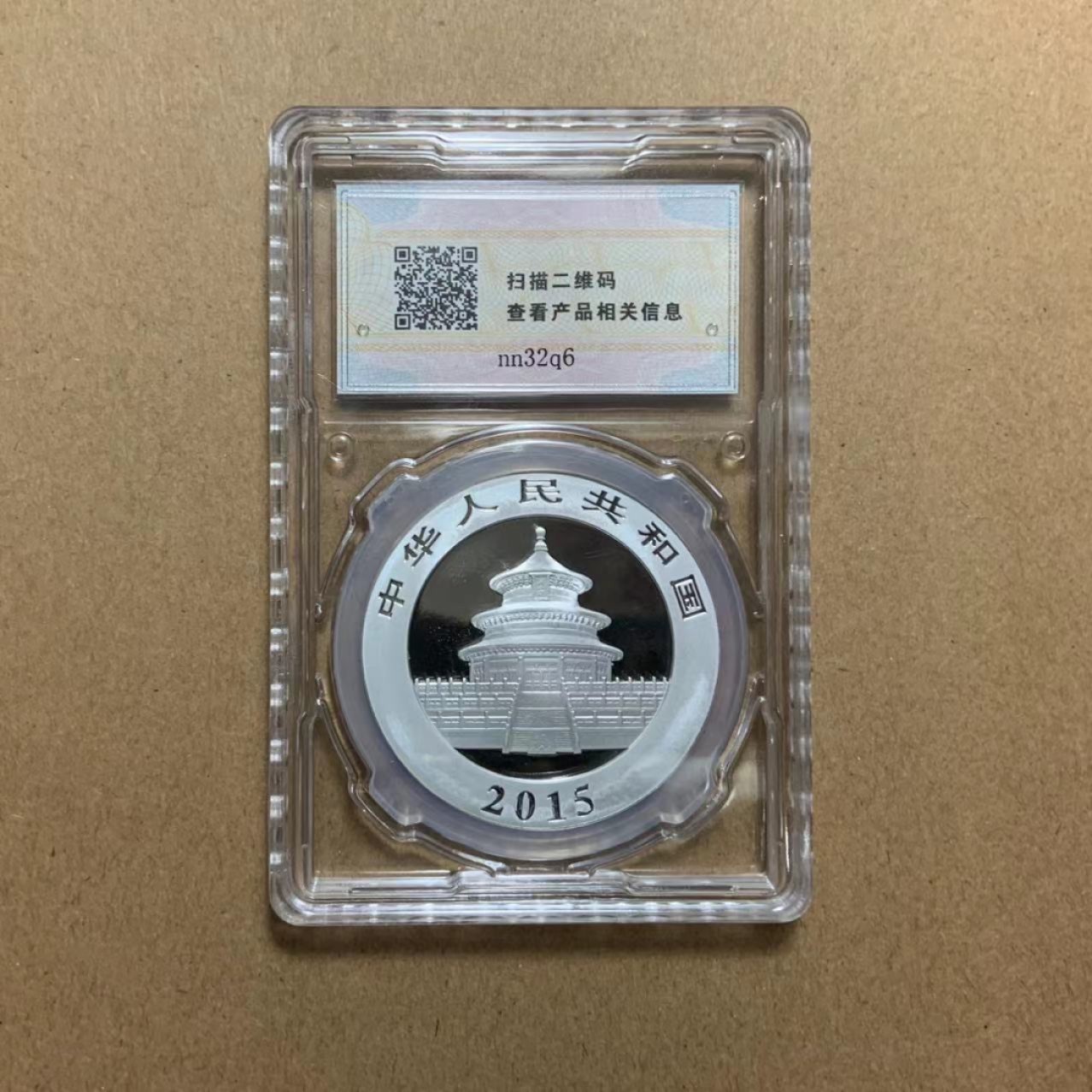 收藏联盟Quantum Auction 第218期拍卖 邮币杂项场 2015年熊猫银币1盎司 上海金币原厂封装 壳子边缘有磕碰伤