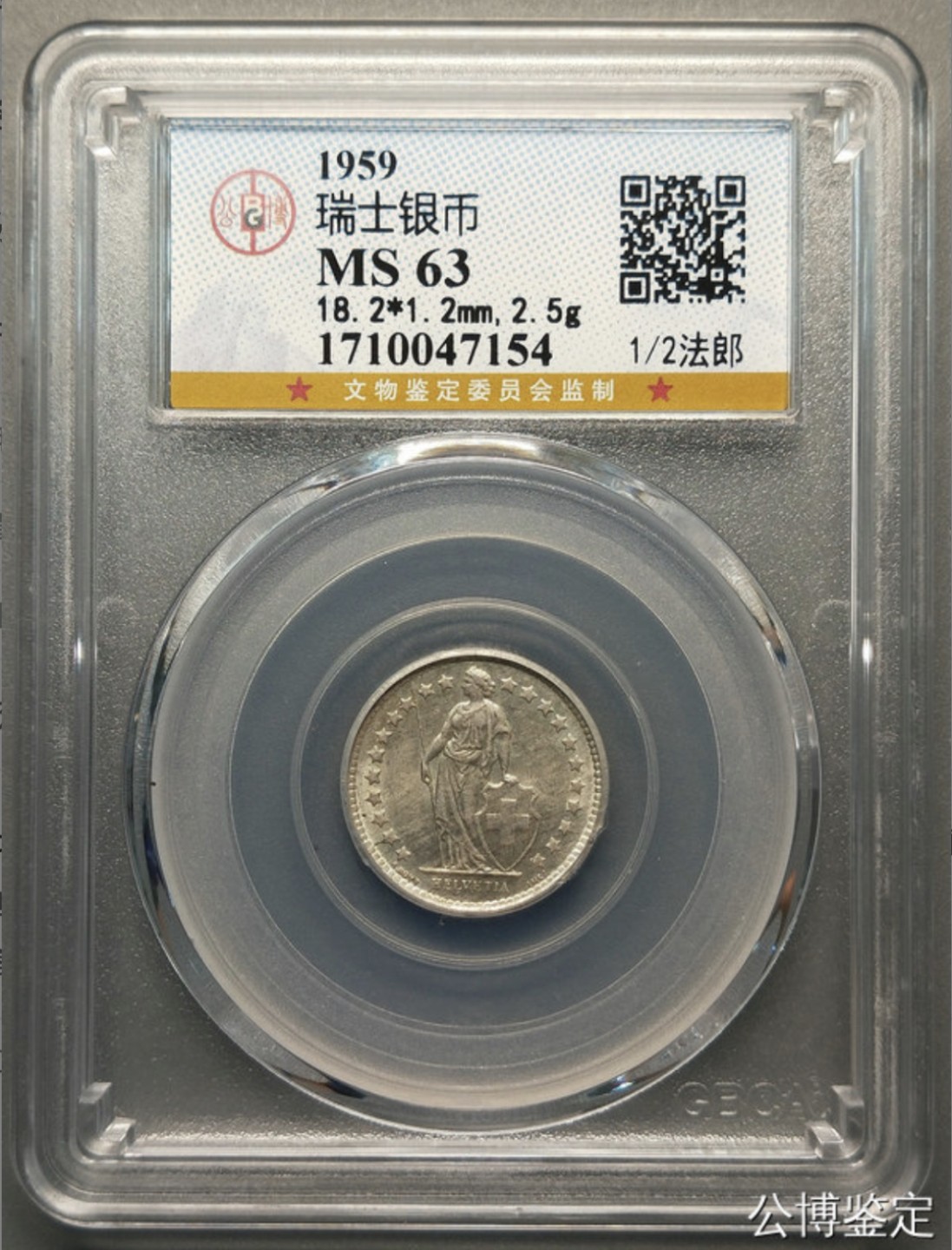 收藏联盟Quantum Auction 第218期拍卖 邮币杂项场 1959年瑞士银币 公博评级MS63