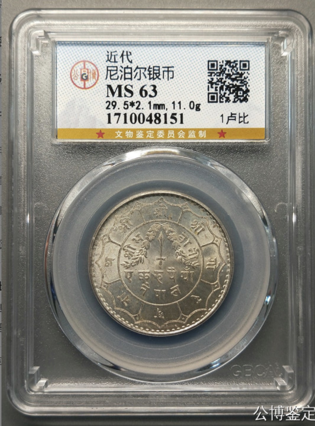 收藏联盟Quantum Auction 第218期拍卖 邮币杂项场 近代尼泊尔银币1卢比 公博评级MS63