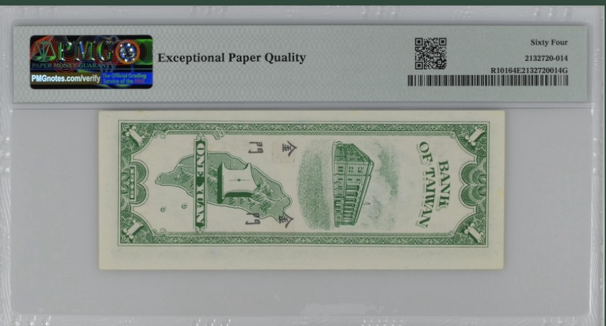 收藏联盟Quantum Auction 第217期拍卖  中国台湾1949年金门地区1元 PMG64e