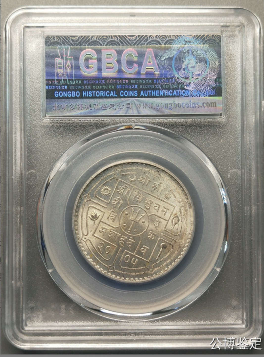 收藏联盟Quantum Auction 第218期拍卖 邮币杂项场 近代尼泊尔银币1卢比 公博评级MS63