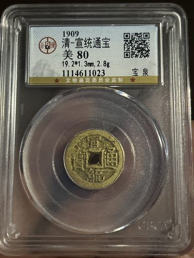 宣统通宝  - 宣统通宝 