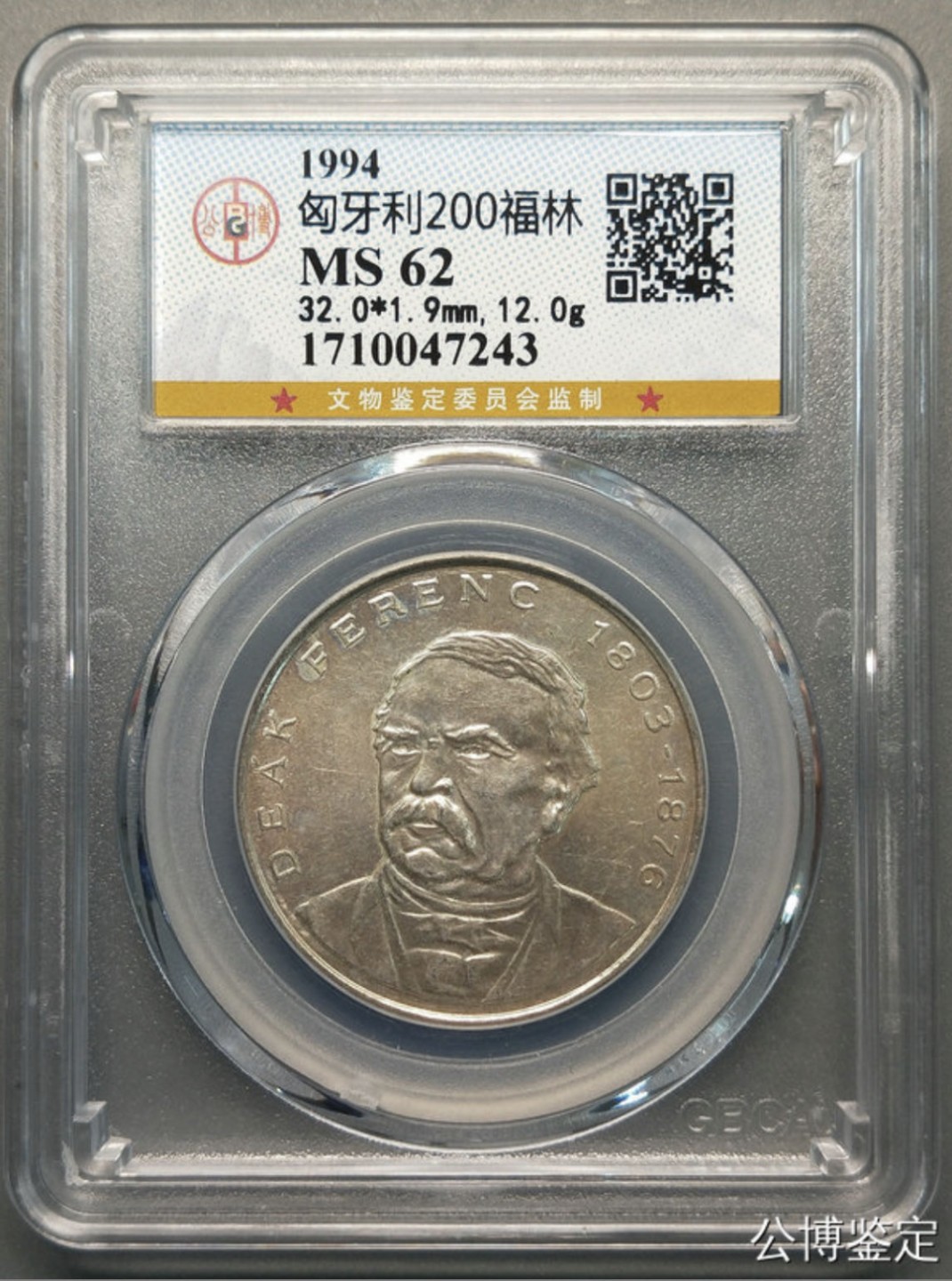 收藏联盟Quantum Auction 第218期拍卖 邮币杂项场 1994年匈牙利200福林银币 公博评级MS62