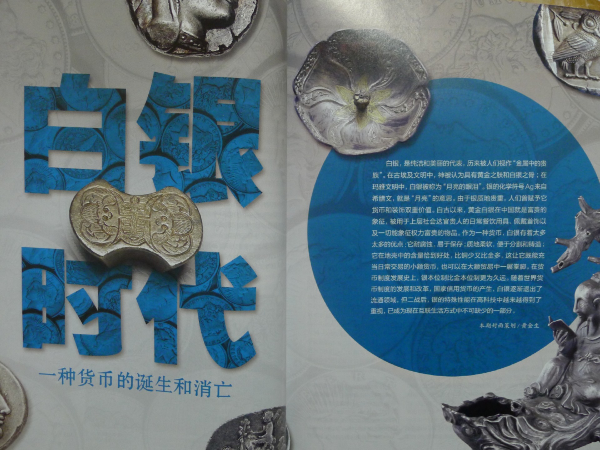 世界钱币章牌书籍专场拍卖第77期 白银时代  一种货币的诞生和消亡 （国家  人文历史）