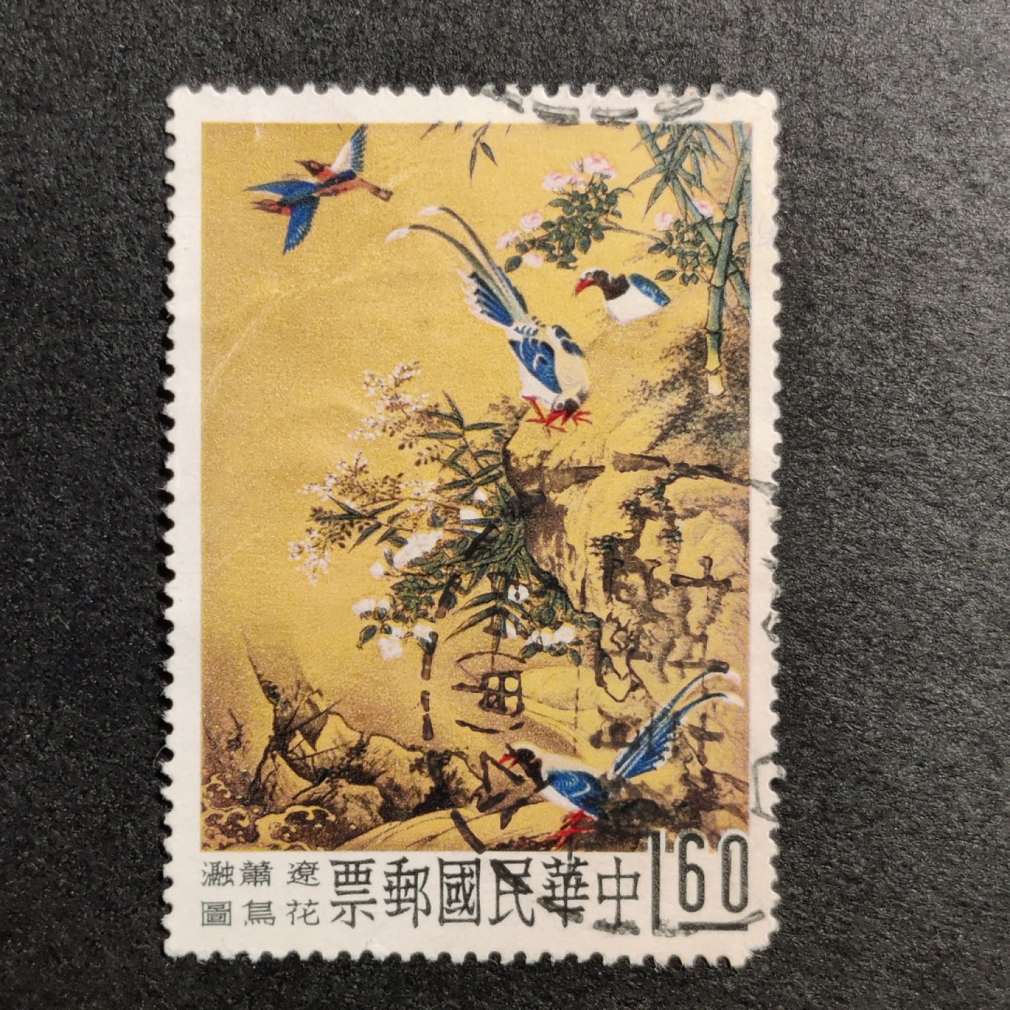 洪涛臻品批发群  精选邮票限时拍卖第一百一十四期 经典名票 故宫古画(一) 辽代《花鸟图》 “公馆”戳 