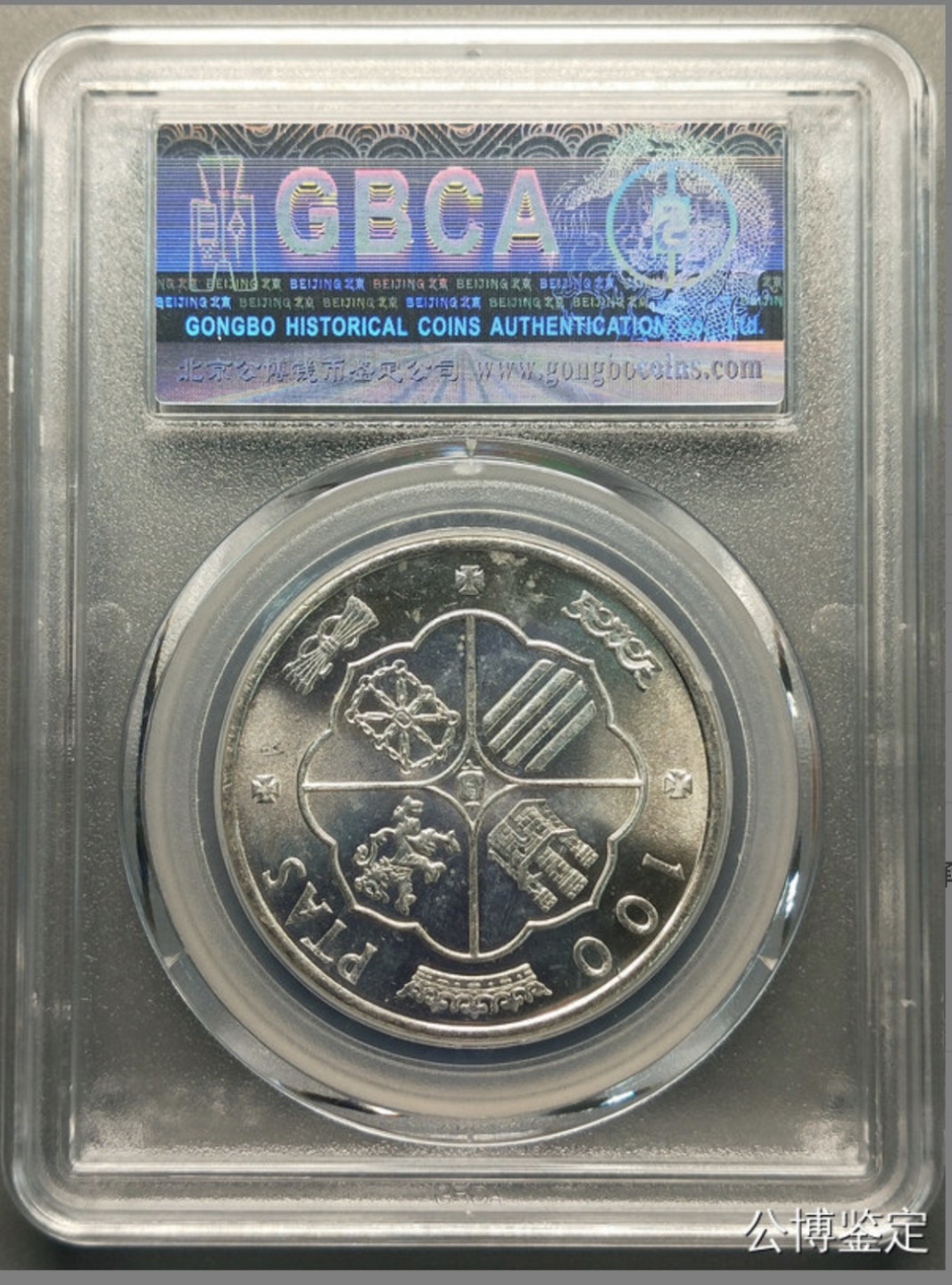 收藏联盟Quantum Auction 第218期拍卖 邮币杂项场 1966年西班牙100比塞塔 公博评级MS64