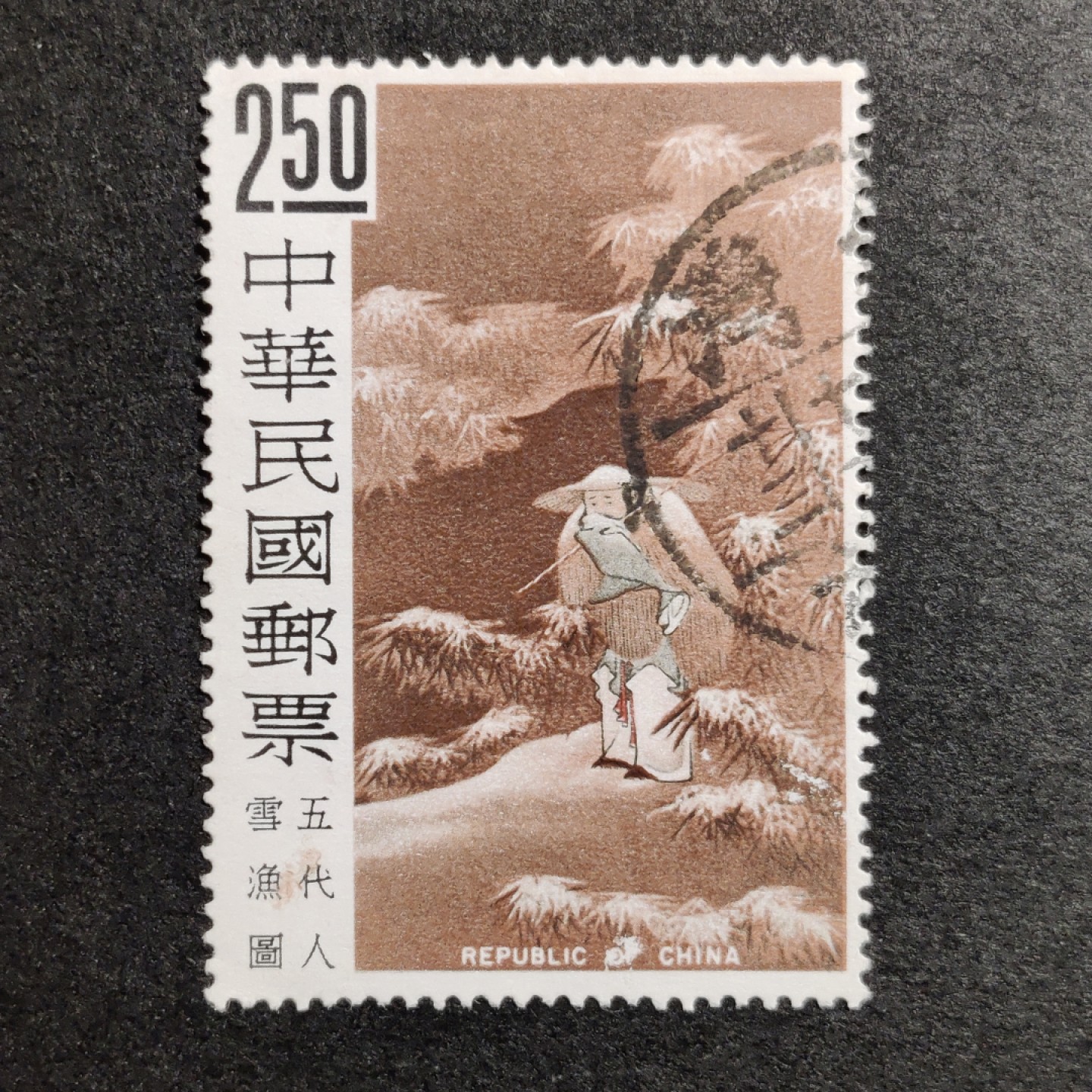 洪涛臻品批发群  精选邮票限时拍卖第一百零八期 经典名票 故宫古画(三)五代 《雪渔图》 信销上品