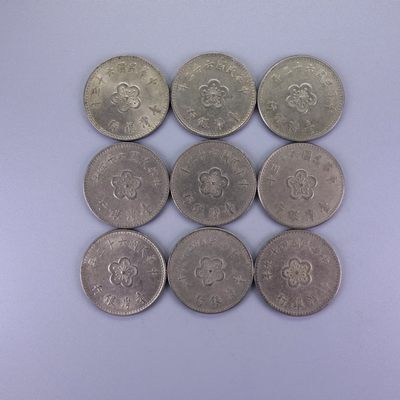 天业钱币散币拍卖第8次散币专场 - 台湾1元9枚