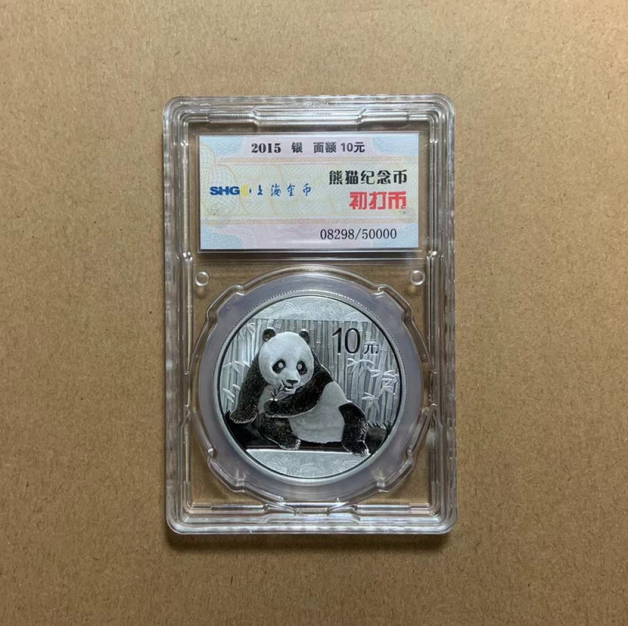 收藏联盟Quantum Auction 第218期拍卖 邮币杂项场 2015年熊猫银币1盎司 上海金币原厂封装 壳子边缘有磕碰伤