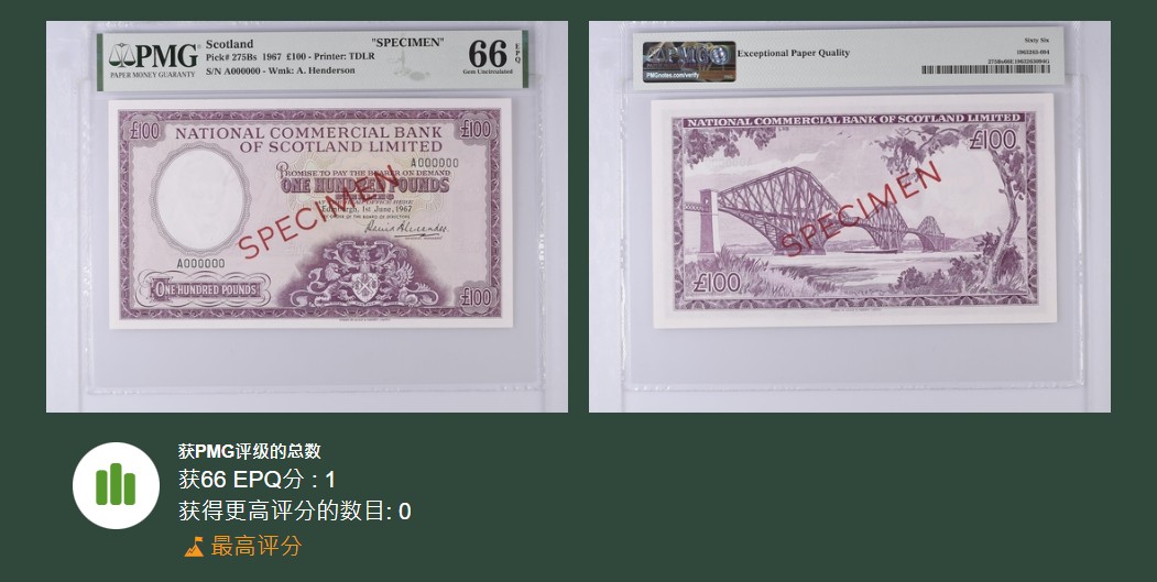 《张总收藏》83期——外币精品 苏格兰商业银行1967年100镑最大面值超稀少样钞(最终未发行 无流通钞版本) PMG66E唯一冠军分 亚军分为58无E UNC克劳斯目录参考价1500美刀