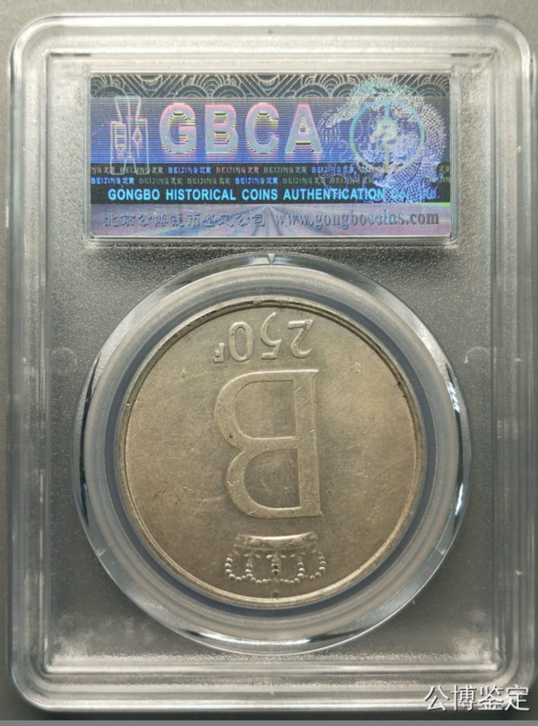 收藏联盟Quantum Auction 第218期拍卖 邮币杂项场 1976年比利时250法郎 公博评级MS61
