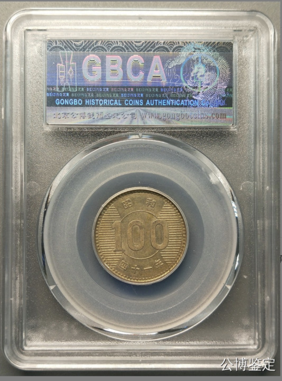收藏联盟Quantum Auction 第218期拍卖 邮币杂项场 1966年日本100YEN 公博评级AU58