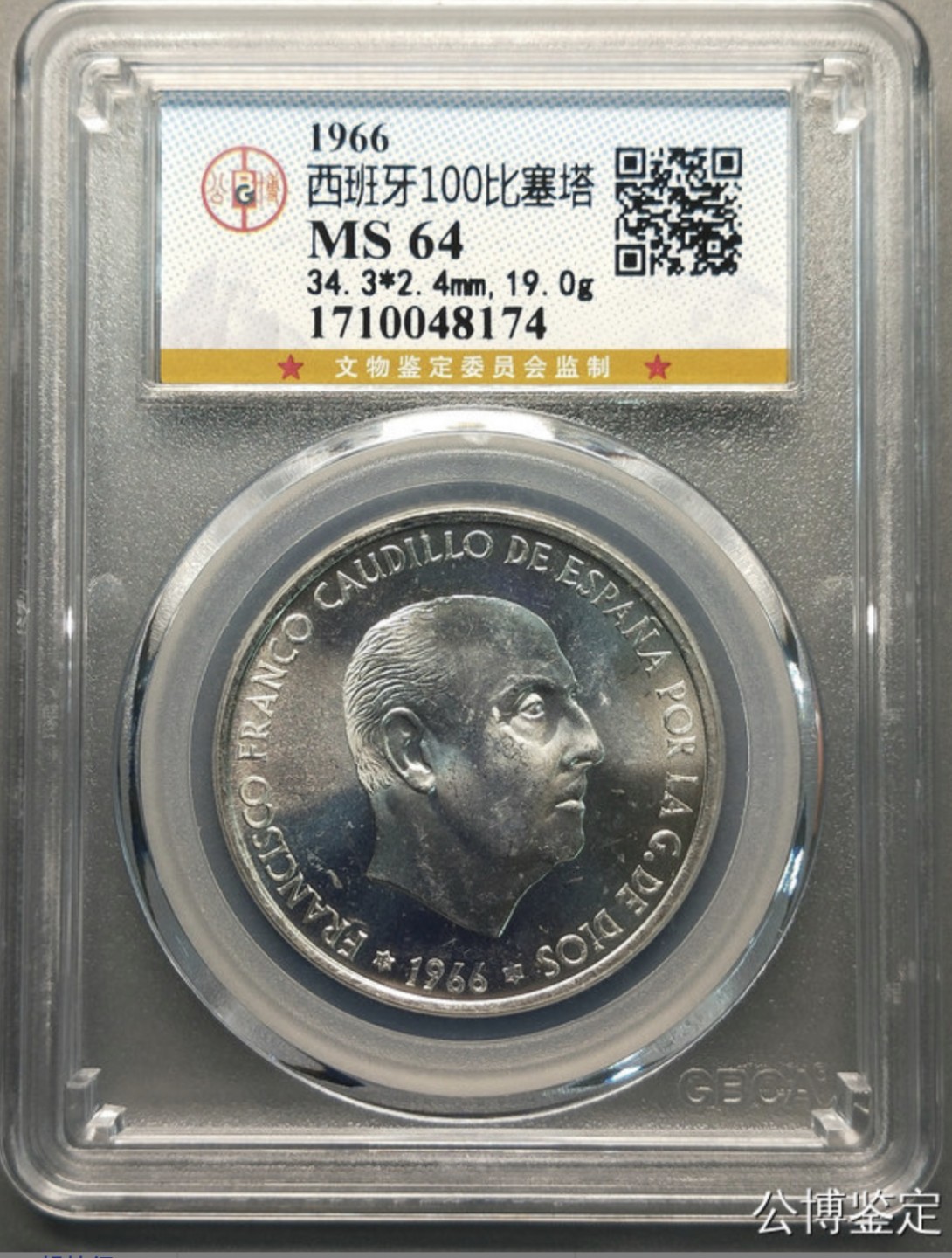 收藏联盟Quantum Auction 第218期拍卖 邮币杂项场 1966年西班牙100比塞塔 公博评级MS64