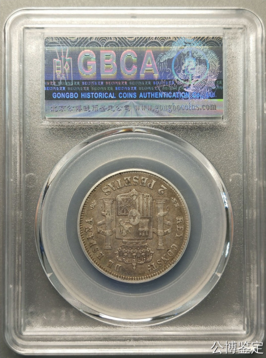 收藏联盟Quantum Auction 第218期拍卖 邮币杂项场 1882年西班牙银币 公博评级 XF45