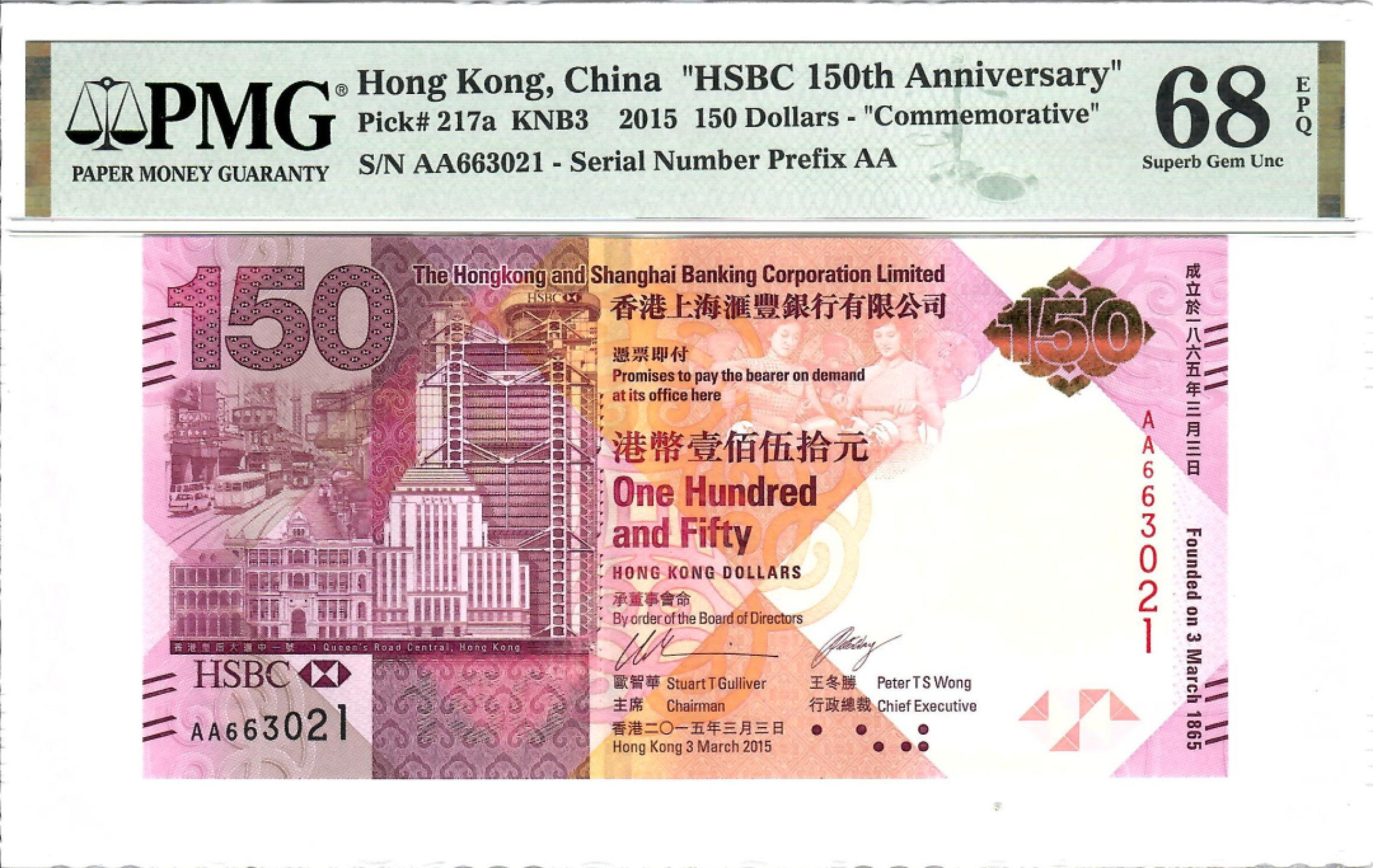 大中华拍卖第702期 香港汇丰银行150周年纪念钞15150 AA663021