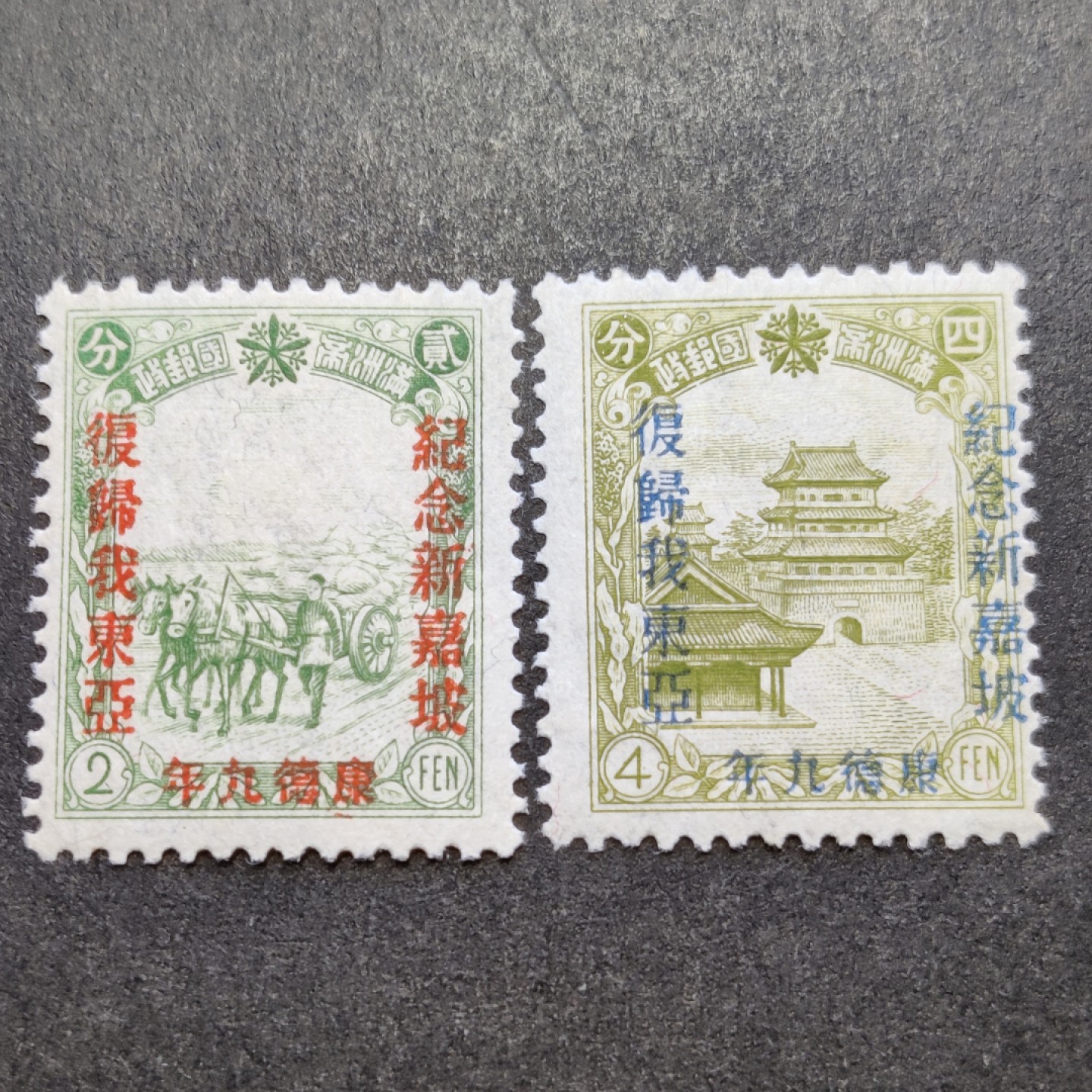 洪涛臻品批发群  精选邮票限时拍卖第一百一十二期 满洲纪14 新加坡复归我东亚 2全新 原胶润亮无贴近全品！