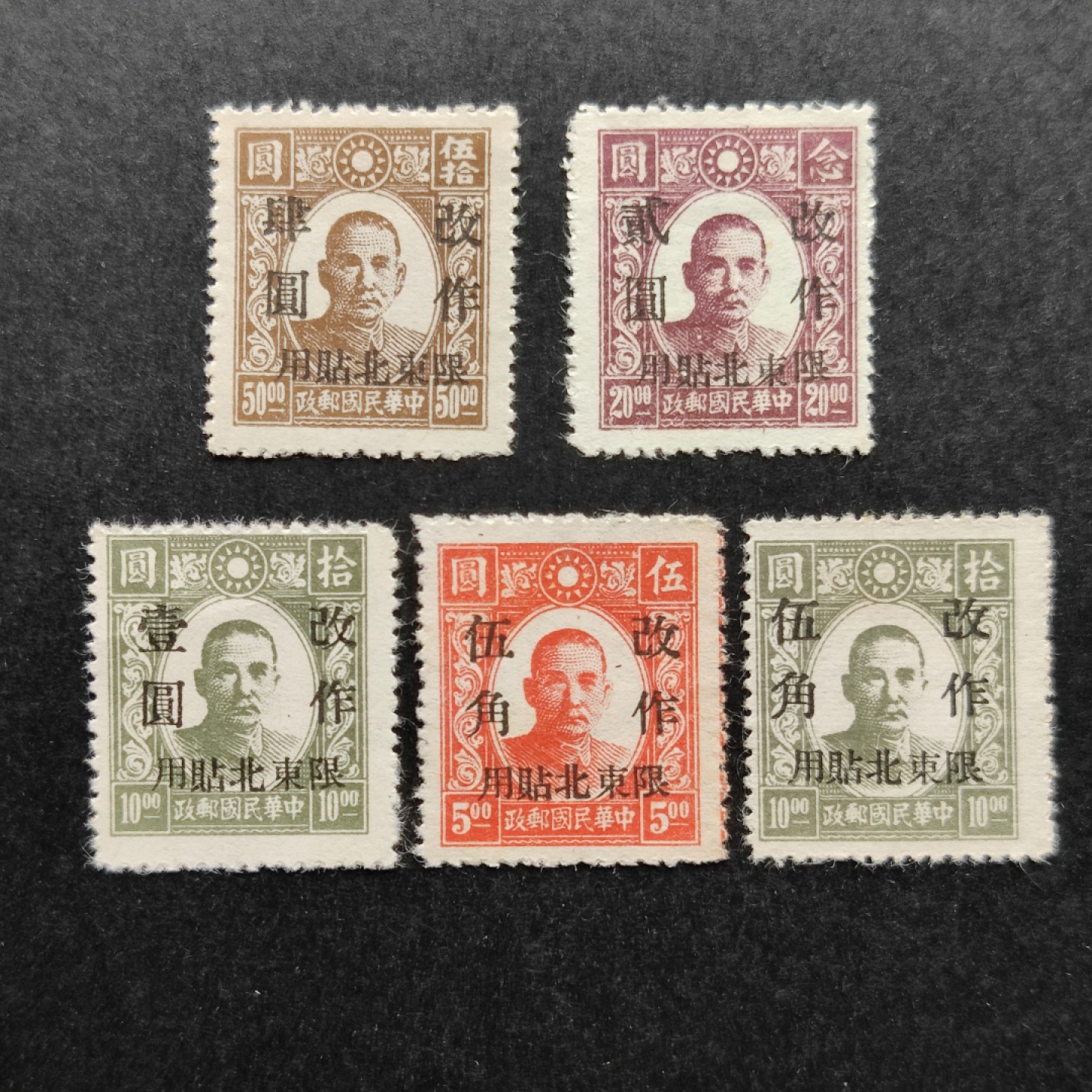 洪涛臻品批发群  精选邮票限时拍卖第一百一十二期 东北普1 1946年 新民版孙中山像加盖改值 全套5枚 新票上品 (历经长期战乱与文革销毁等,发行量很少消耗量又很大的解放前邮票能有上品就满足了)
