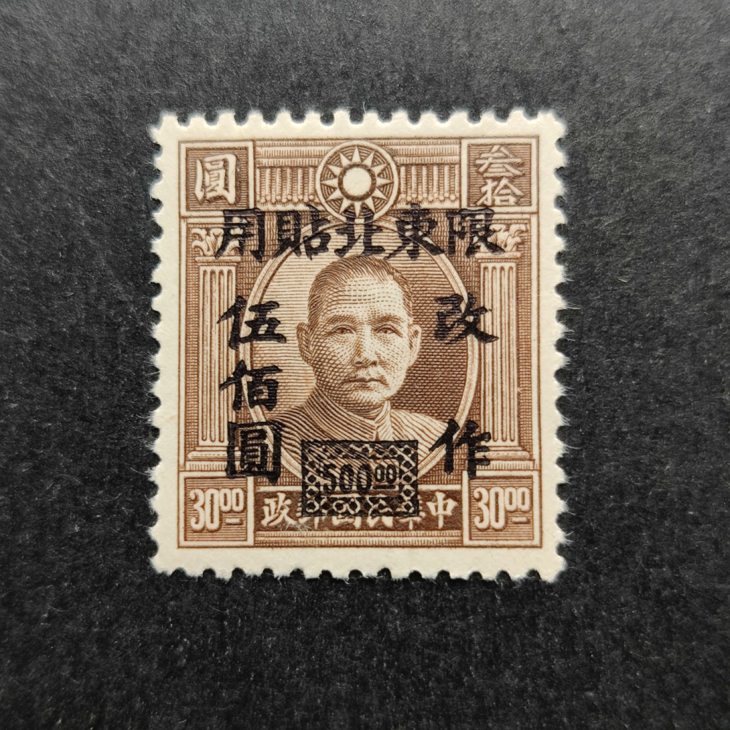 洪涛臻品批发群  精选邮票限时拍卖第一百一十二期 东北普6 1948年 伦敦三版孙中山像加盖改值 全套1枚新 原胶润亮无贴