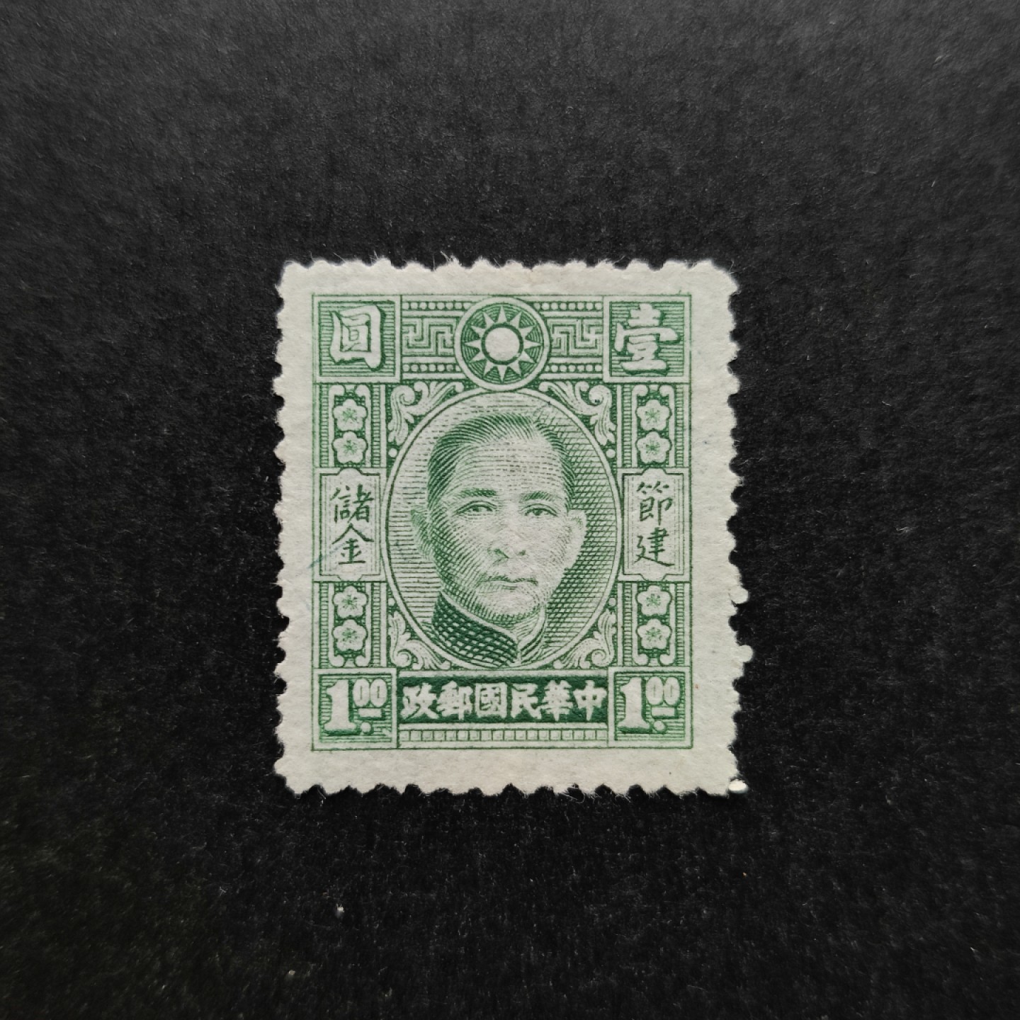 洪涛臻品批发群  精选邮票限时拍卖第一百一十九期 专储1 孙中山储金邮票 1全新