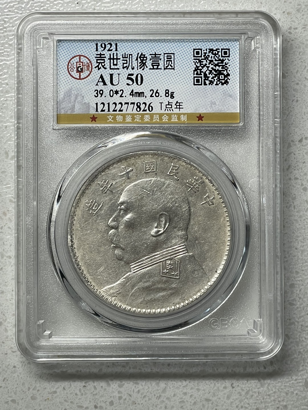 大中华拍卖第702期 1921年民国十年袁大头