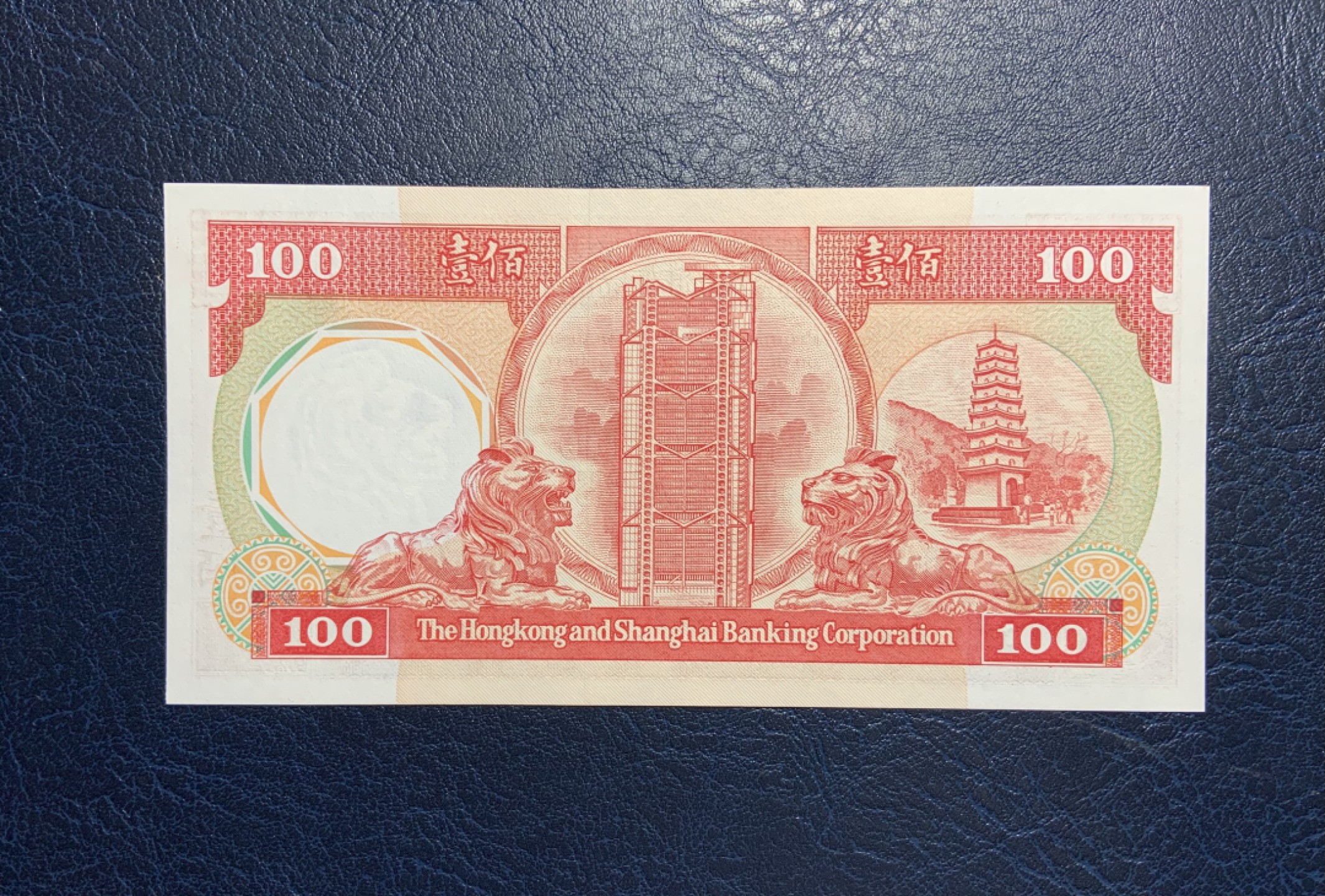 收藏联盟Quantum Auction 第217期拍卖  中国香港汇丰银行1986年100元 品相全新UNC 八卦红 稀少年份