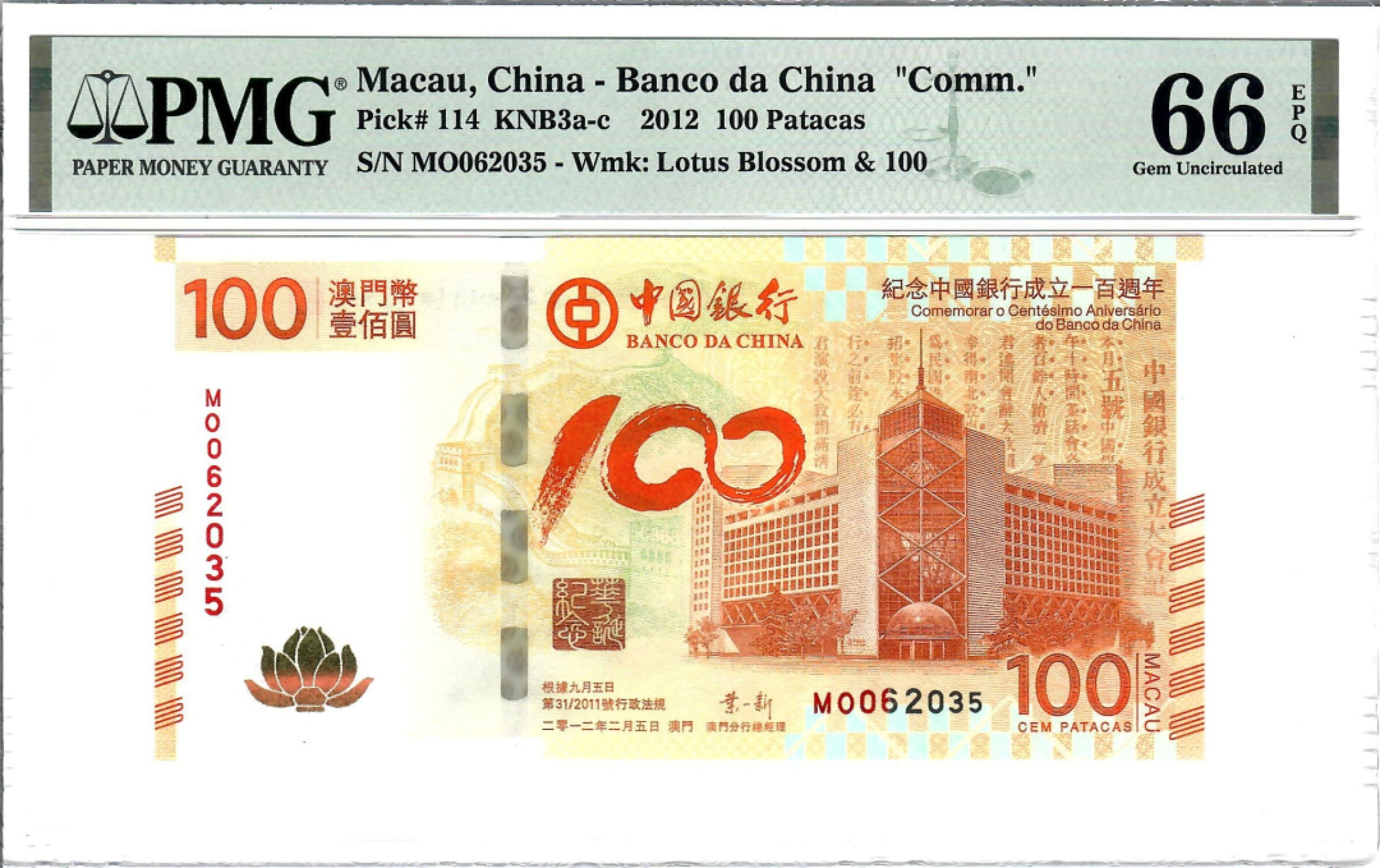 大中华拍卖第702期 澳门中银100周年纪念钞12100荷花钞 MO062035