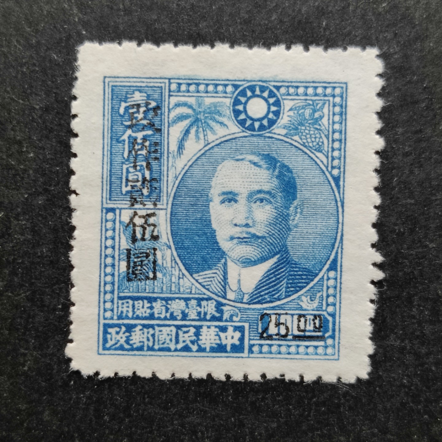 洪涛臻品批发群  精选邮票限时拍卖第一百一十二期 民国限台湾普6 1948年 台北加盖改值 全套1枚 新票上品 (历经长期战乱与文革销毁等,发行量很少消耗量又很大的解放前邮票能有上品就满足了)
