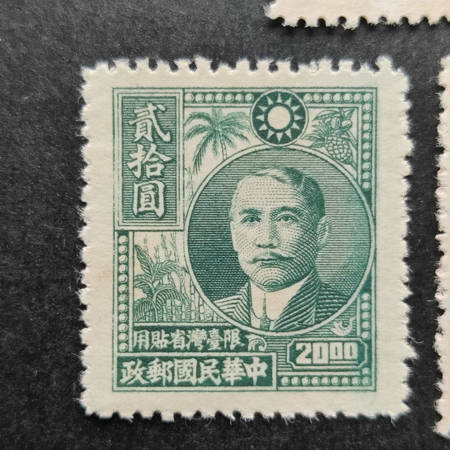 洪涛臻品批发群  精选邮票限时拍卖第一百一十二期 民国限台湾普5 1947年 农作物版孙中山像邮票 全套10枚 新票上品 (历经长期战乱与文革销毁等,发行量很少消耗量又很大的解放前邮票能有上品就满足了)