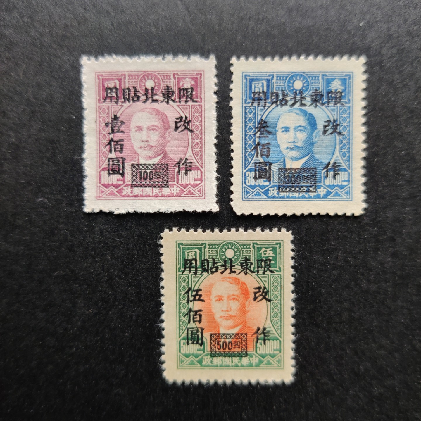 洪涛臻品批发群  精选邮票限时拍卖第一百一十二期 东北普4 1947年 上海大东一版孙中山像加盖改制 全套3枚 新票上品 (历经长期战乱与文革销毁等,发行量很少消耗量又很大的解放前邮票能有上品就满足了)