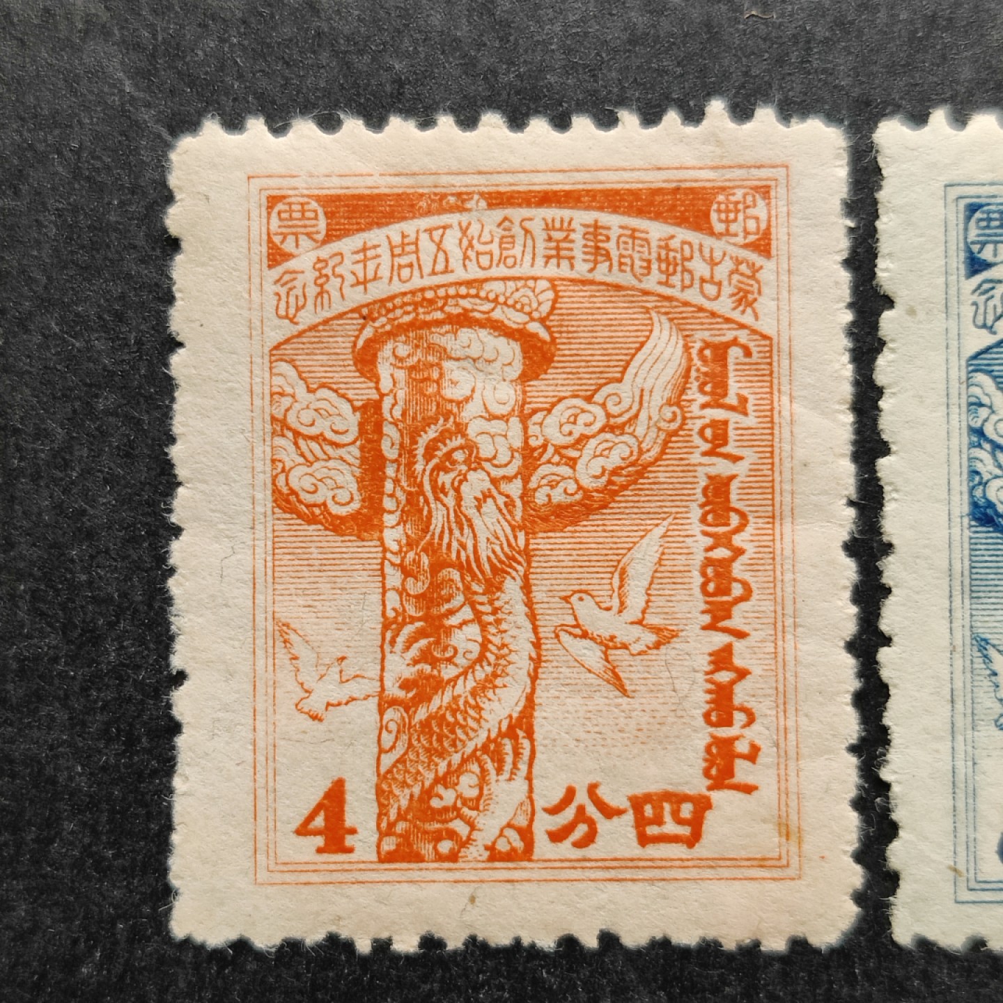 洪涛臻品批发群  精选邮票限时拍卖第一百一十二期 蒙疆纪1 1943年 
