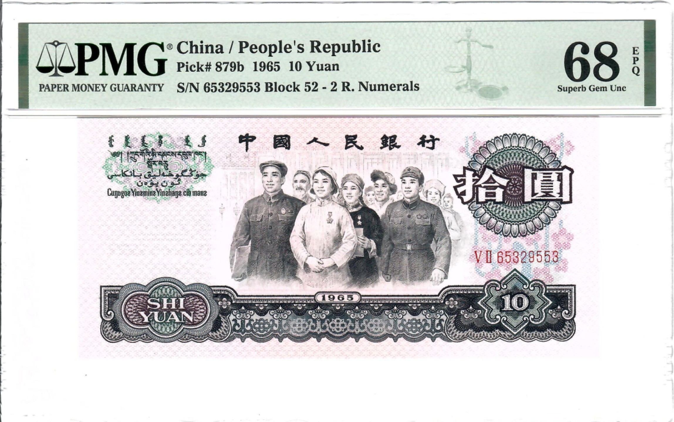 大中华拍卖第702期 三版6510二罗马大团结 65329553
