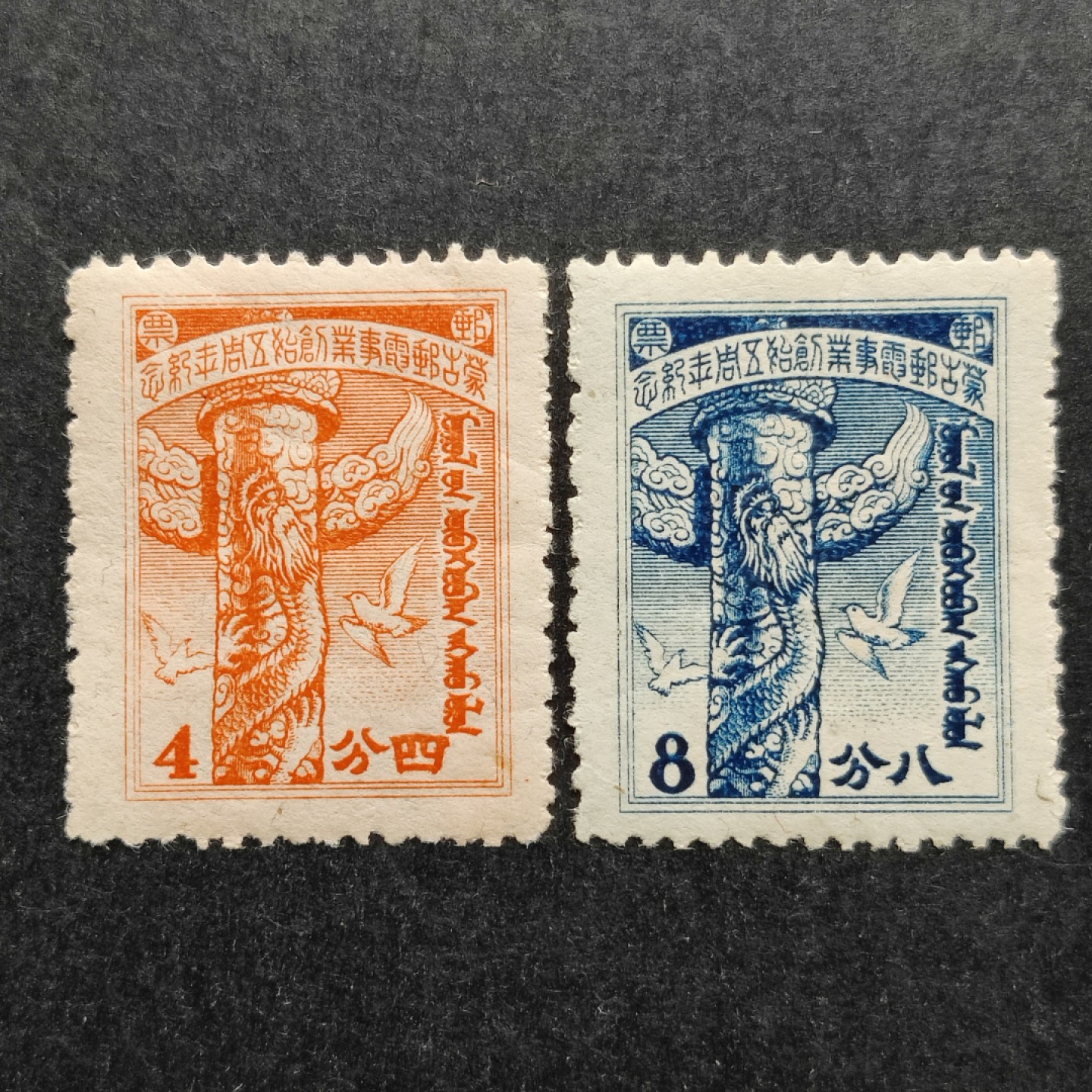 洪涛臻品批发群  精选邮票限时拍卖第一百一十二期 蒙疆纪1 1943年 