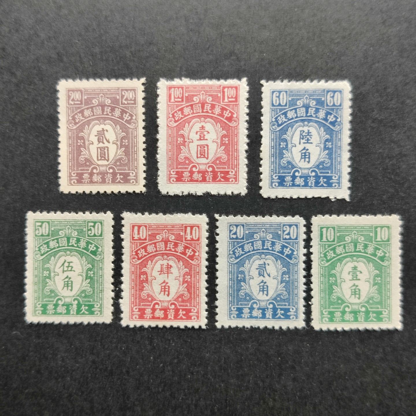 洪涛臻品批发群  精选邮票限时拍卖第一百一十四期   民国1944年 欠9 中信一版欠资邮票 全套7枚新