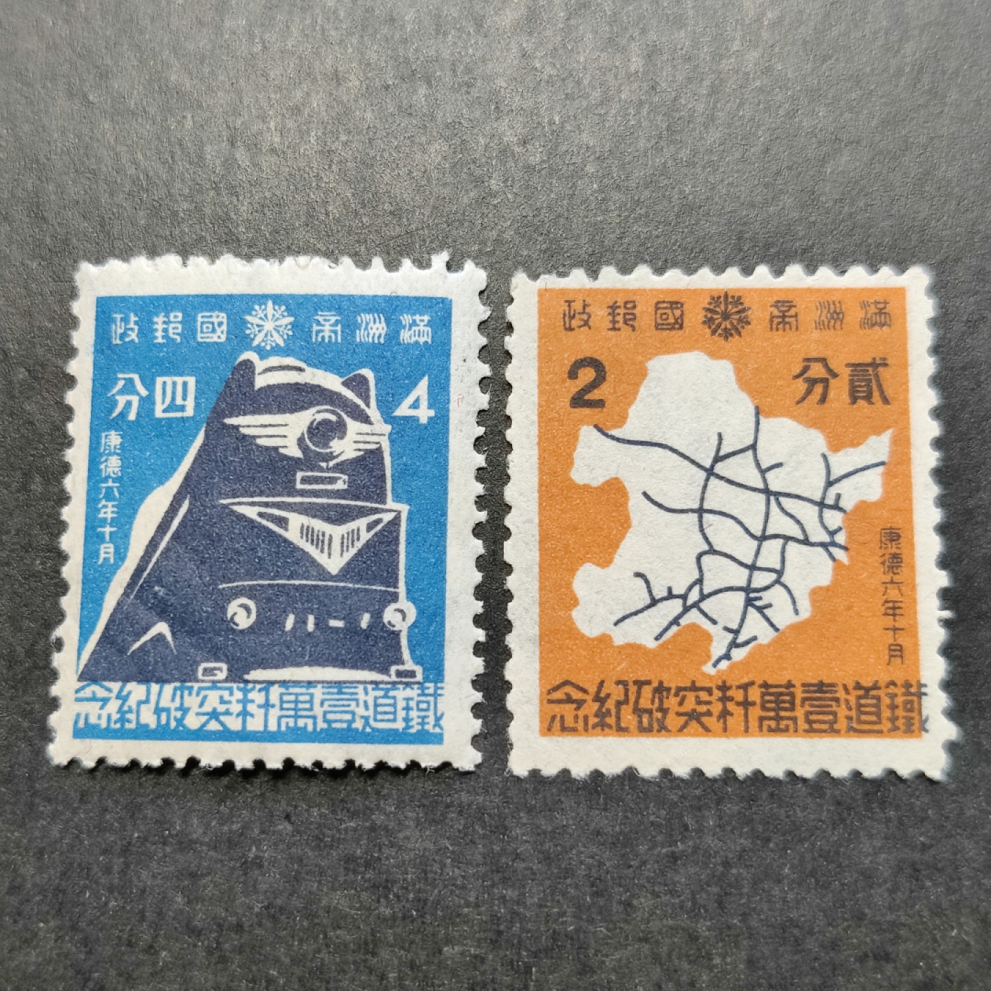 洪涛臻品批发群  精选邮票限时拍卖第一百一十四期 伪满洲国(清末皇帝溥仪再登基) 纪9 铁路一万千米突破 2全新