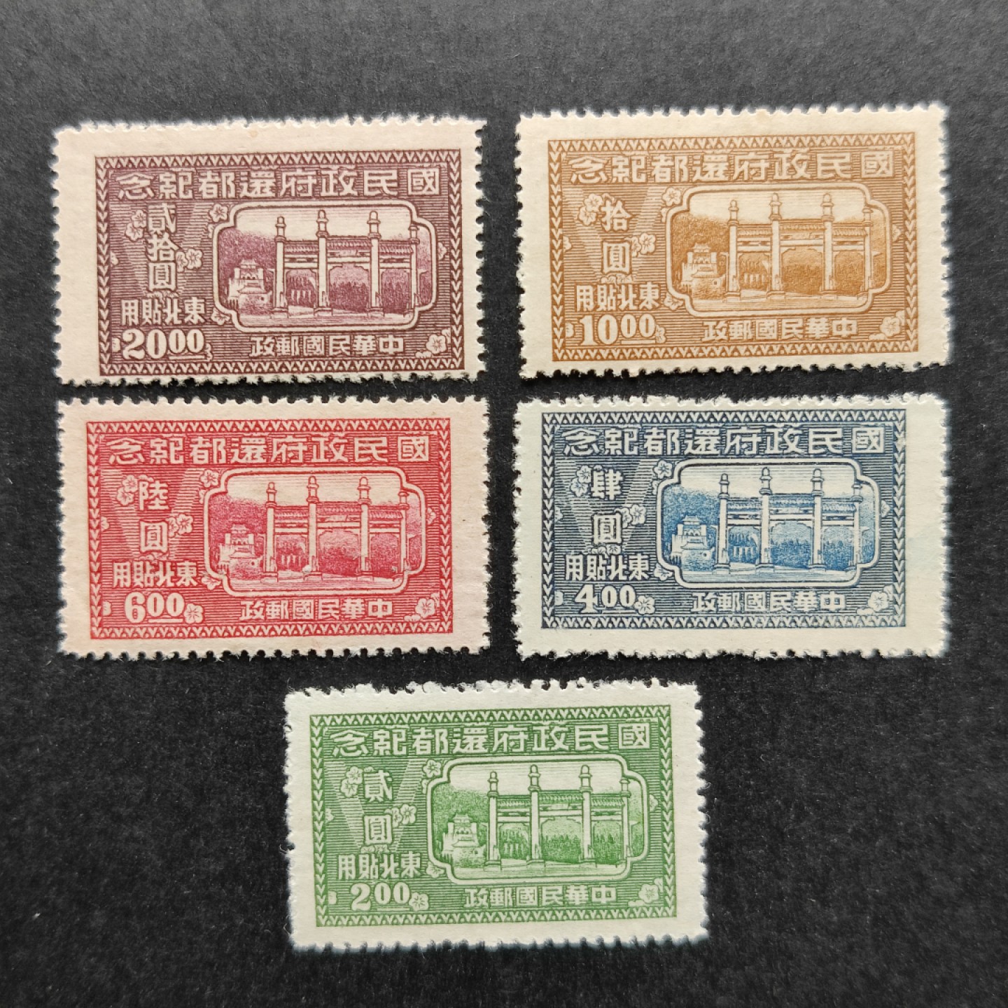 洪涛臻品批发群  精选邮票限时拍卖第一百一十二期 东北纪3 1947年 国民政府还都纪念 全套5枚 新票上品 (历经长期战乱与文革销毁等,发行量很少消耗量又很大的解放前邮票能有上品就满足了) 