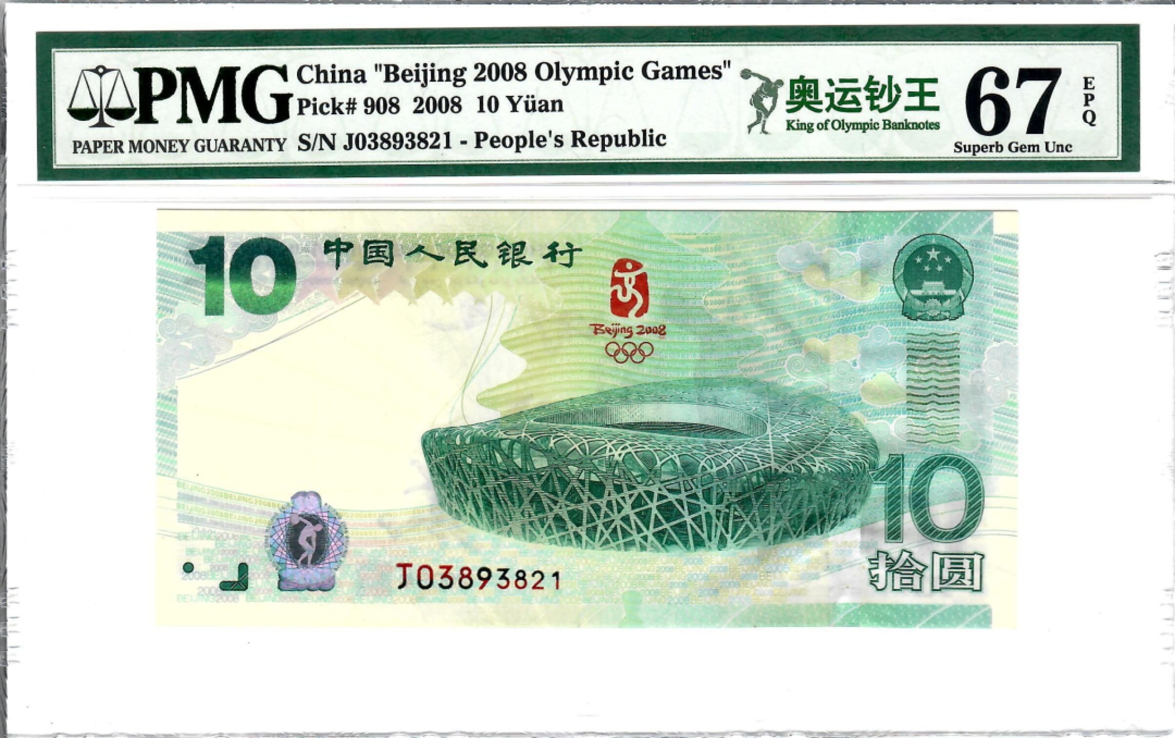 大中华拍卖第702期 北京奥运钞0810 J03893821