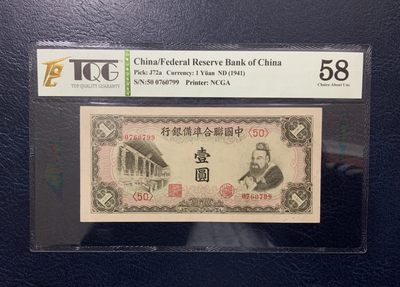 收藏联盟Quantum Auction 第217期拍卖  - 中国联合准备银行1941年1元 TQG58 至圣先师孔子