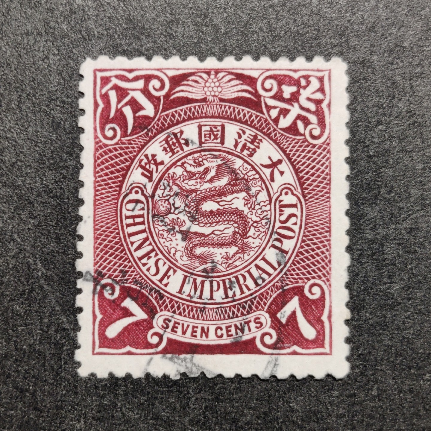 1901年伦敦版大清蟠龙邮票小筋票7分（发行量非常少）无薄无裂一流品相 