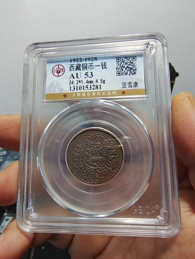 西藏铜币银币及双旗半圆系列 西藏铜币竖雪康公博评级币