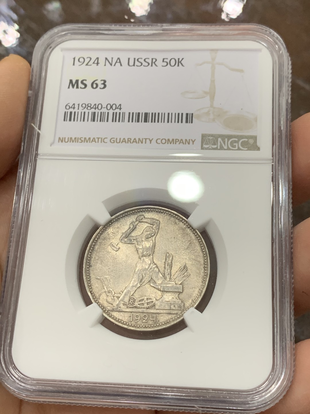《竞宝斋》第123场-周日，周一 ，2场连拍（全场包邮） NGC-MS63 前苏联1924年打铁50戈比银币 热门潜力品种
