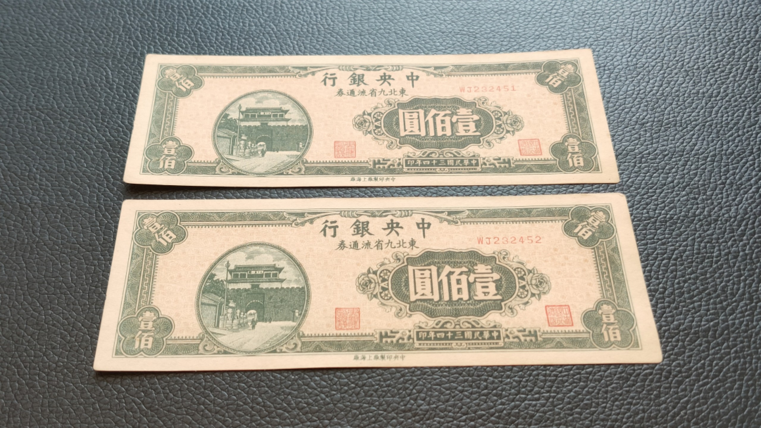 裸币限时专场 中央银行 1946年壹佰元  东北九省流通券 WJ232451-52 流通好品两连