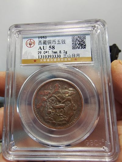 历代古钱币公博评级币专场 西藏铜币雪阿公博评级币一对