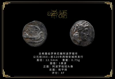 琋语藏币12月古典打制币群拍/18期同步 - 古希腊伯罗奔尼撒阿波罗和和平鸽银币