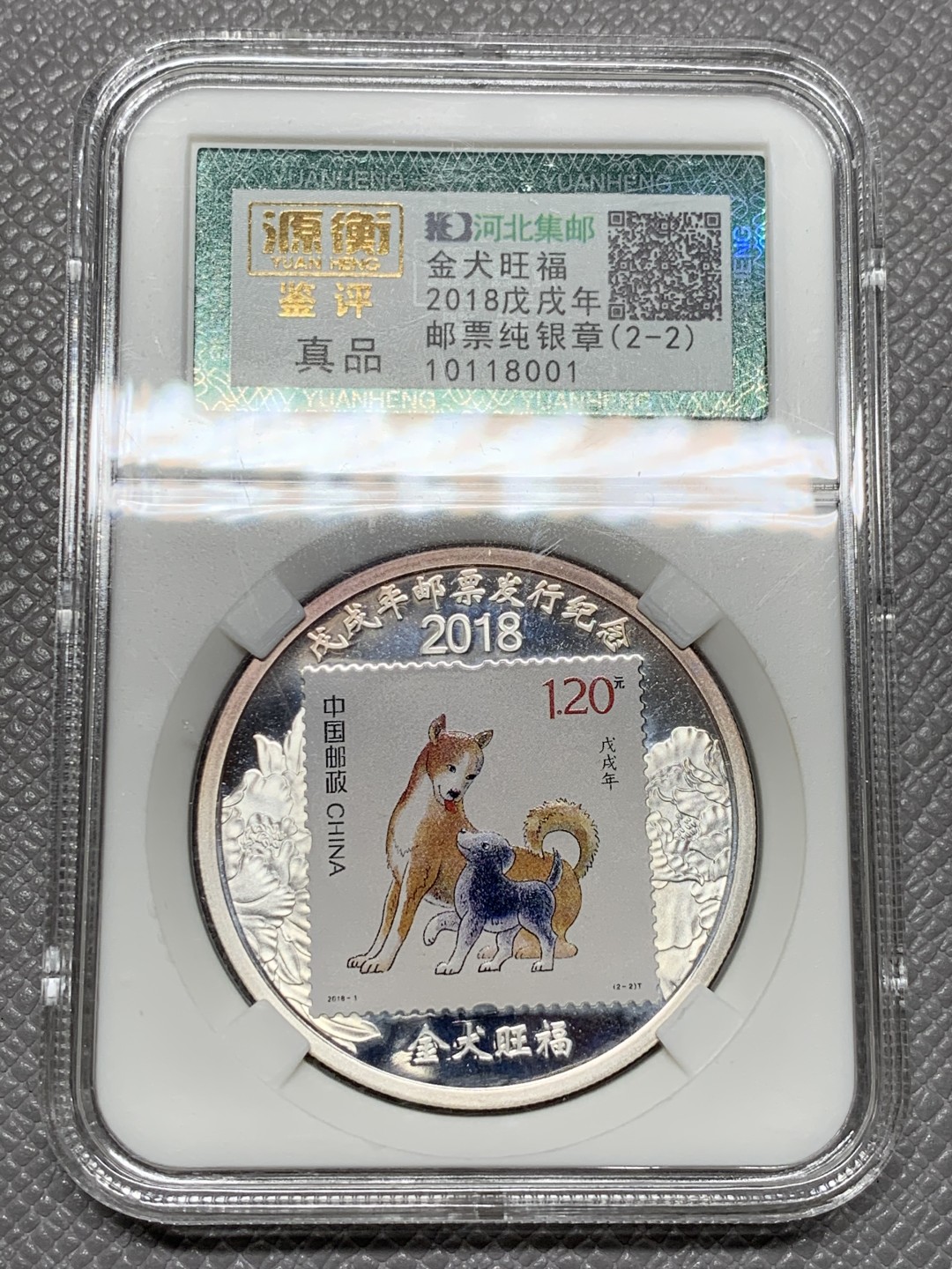 《竞宝斋》第123场-周日，周一 ，2场连拍（全场包邮） 2018 狗年 邮票纪念 纯银纪念章 30克 纯银 细节挺好的 2-2