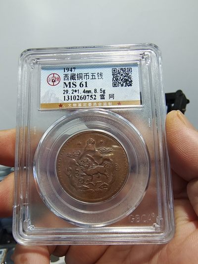西藏铜币专场 - 西藏铜币雪阿五钱三山双日公博评级币