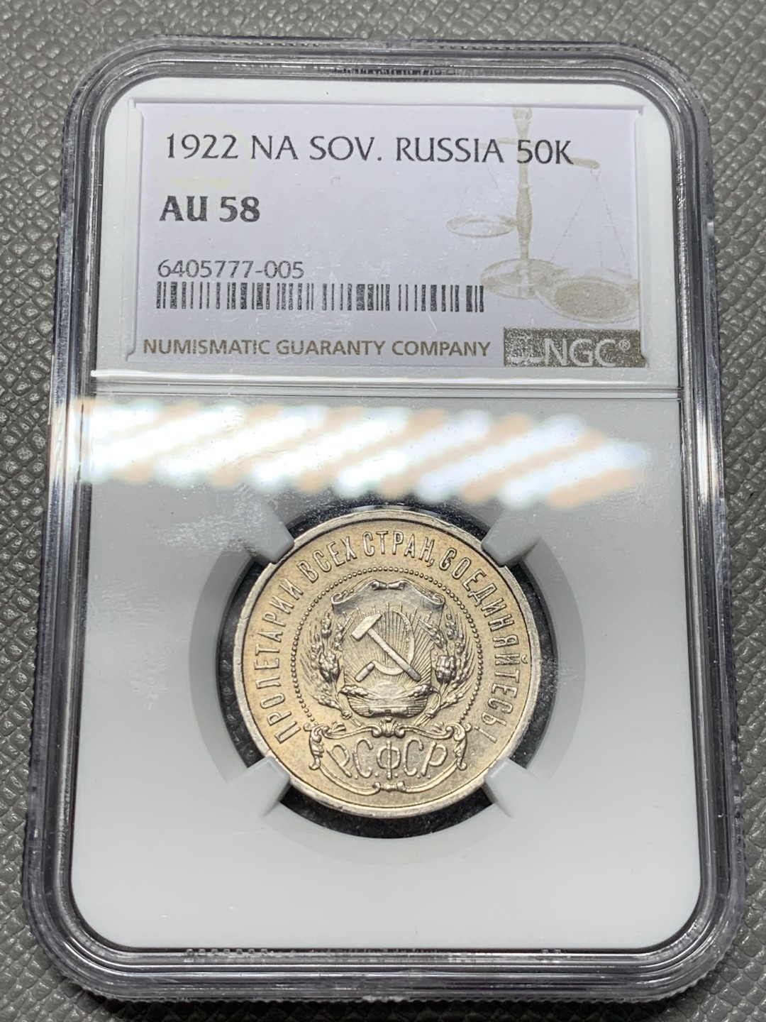 《竞宝斋》第123场-周日，周一 ，2场连拍（全场包邮） NGC-AU58 苏联 1922年 五星版50戈比银币 状态好