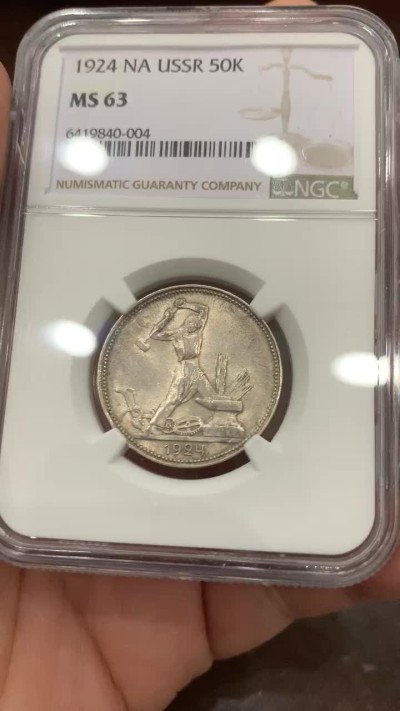 《竞宝斋》第123场-周日，周一 ，2场连拍（全场包邮） NGC-MS63 前苏联1924年打铁50戈比银币 热门潜力品种