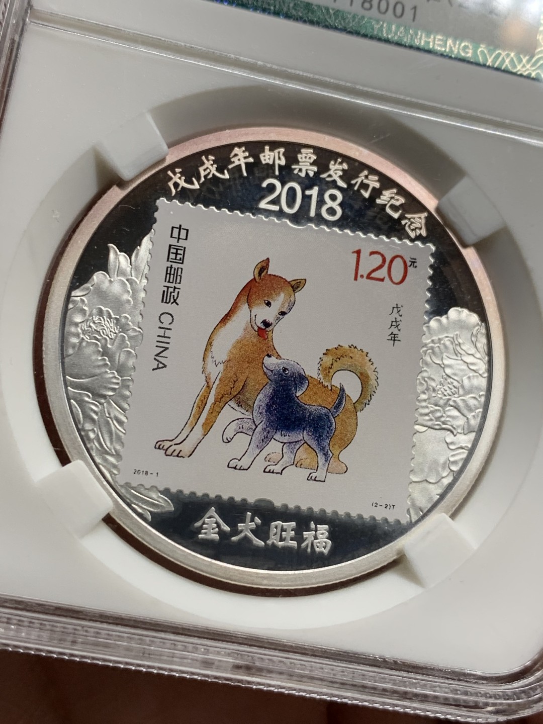 《竞宝斋》第123场-周日，周一 ，2场连拍（全场包邮） 2018 狗年 邮票纪念 纯银纪念章 30克 纯银 细节挺好的 2-2